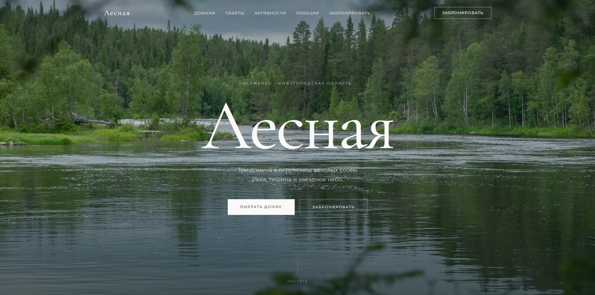 Lesnaya — Глэмпинг-курорт, лендинг